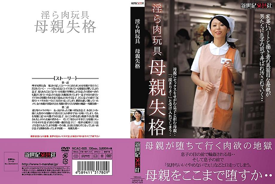 NCAC-025 DVDカバー画像