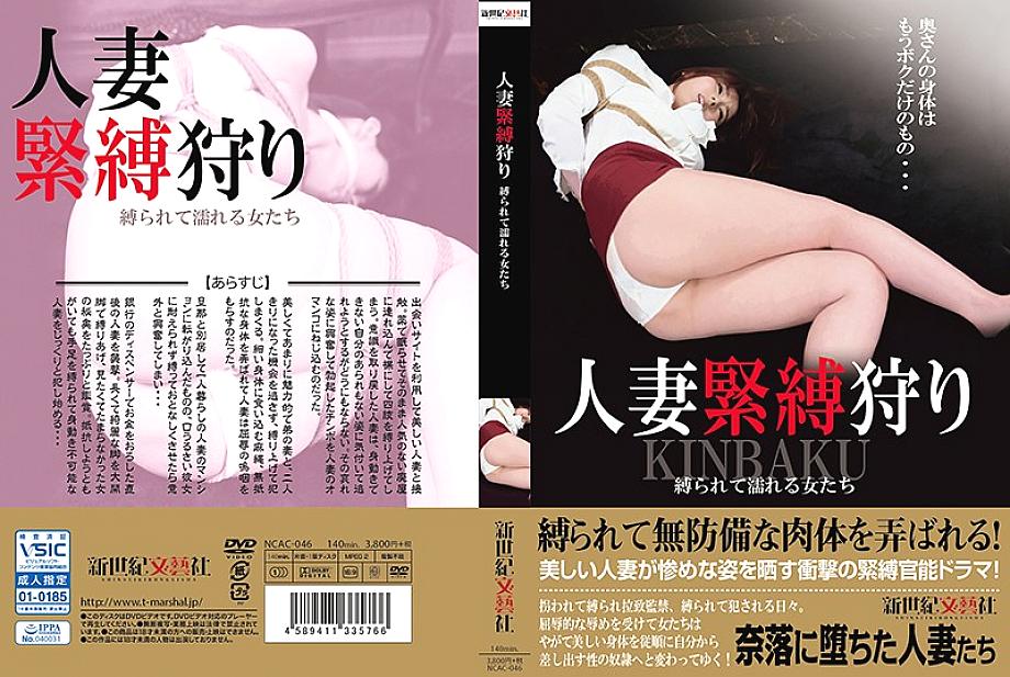 NCAC-046 DVDカバー画像
