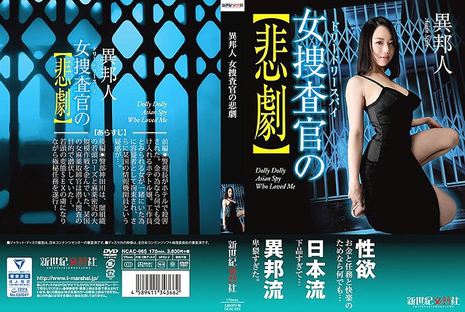 NCAC-065 DVD封面图片 