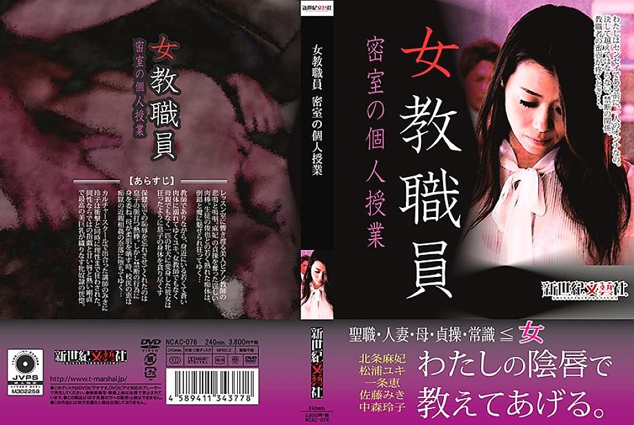 NCAC-076 DVDカバー画像