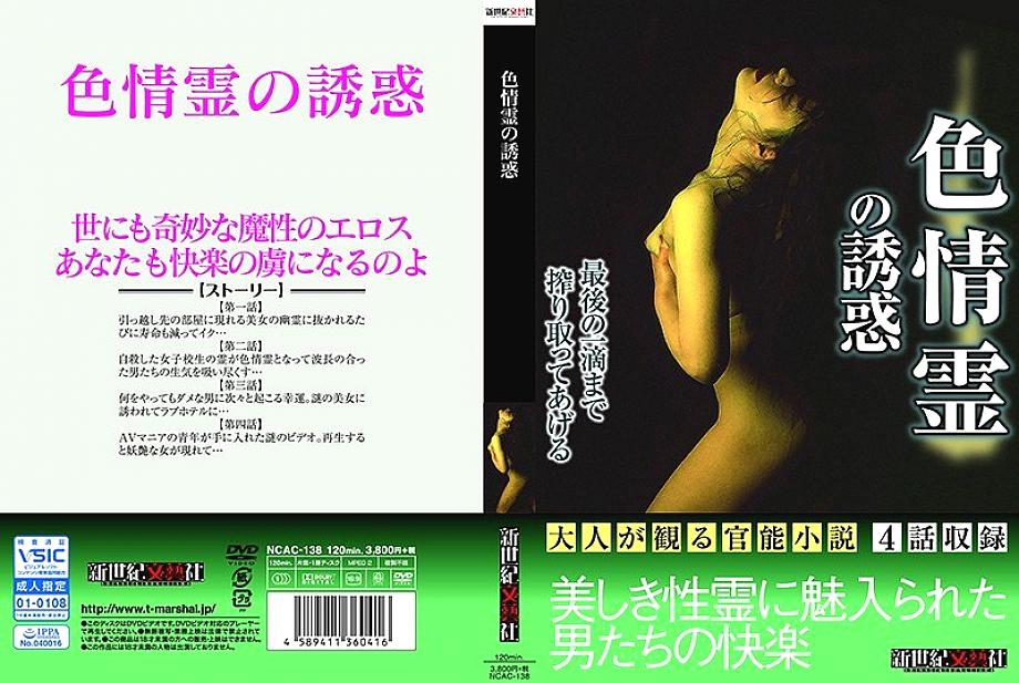 NCAC-138 DVDカバー画像