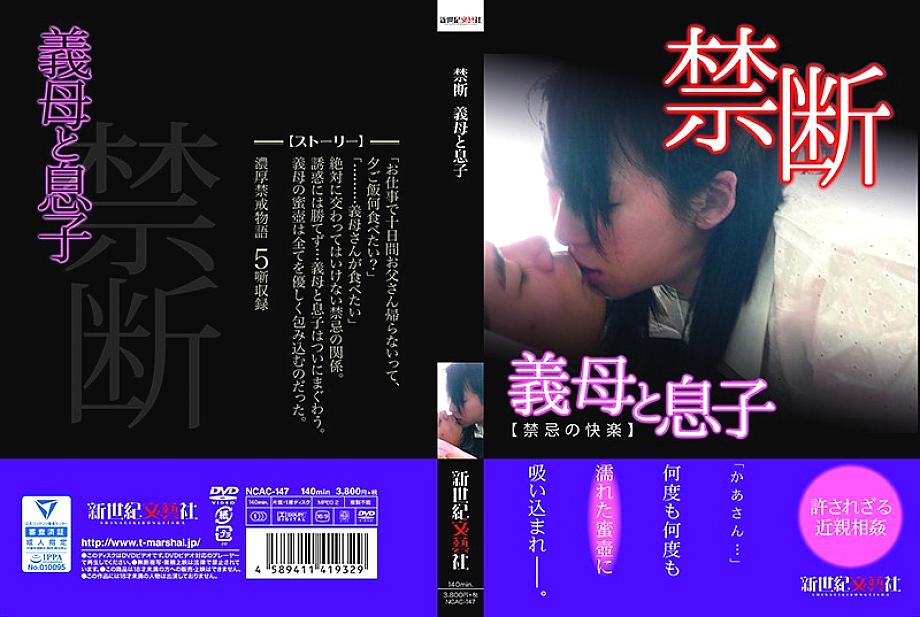 NCAC-147 DVDカバー画像