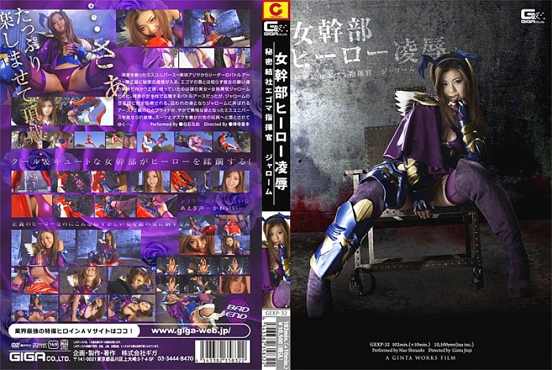 GEXP-032 DVD封面图片 
