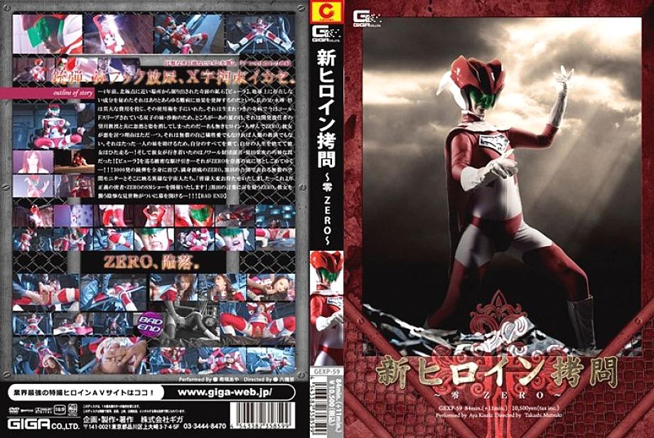 GEXP-059 DVD封面图片 