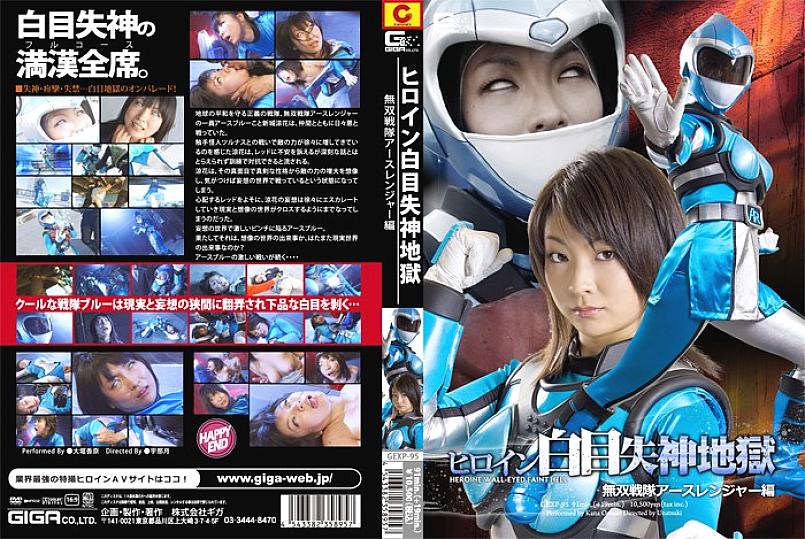 GEXP-095 DVD封面图片 
