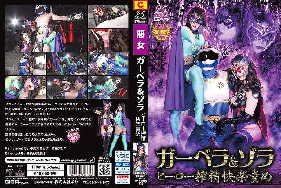 GHLS-068 DVD Cover