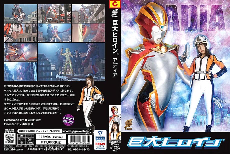 GRET-041 DVDカバー画像