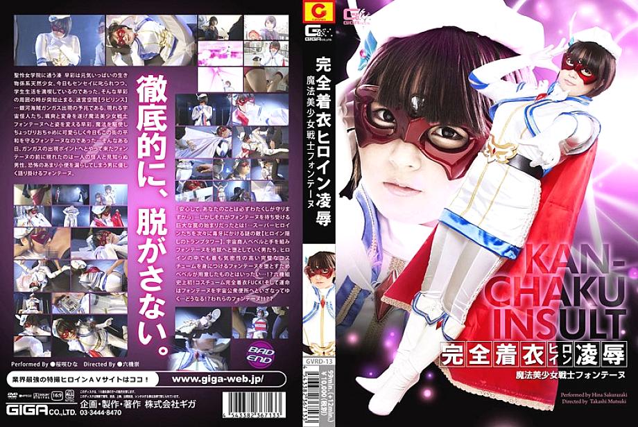 GVRD-13 DVDカバー画像