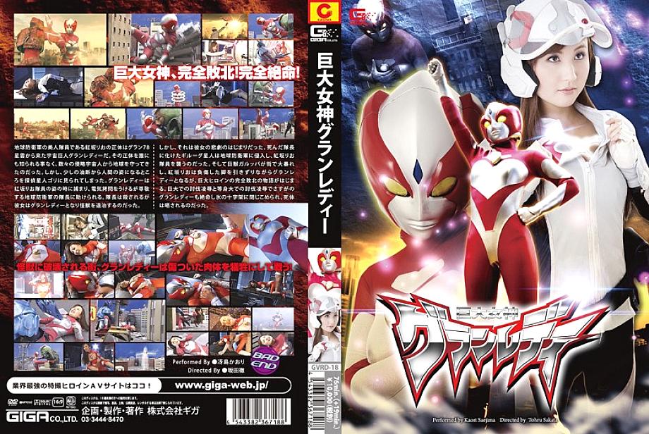 GVRD-018 DVD封面图片 