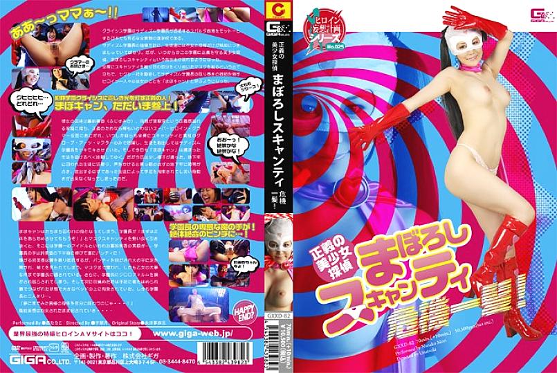 GXXD-082 DVD封面图片 