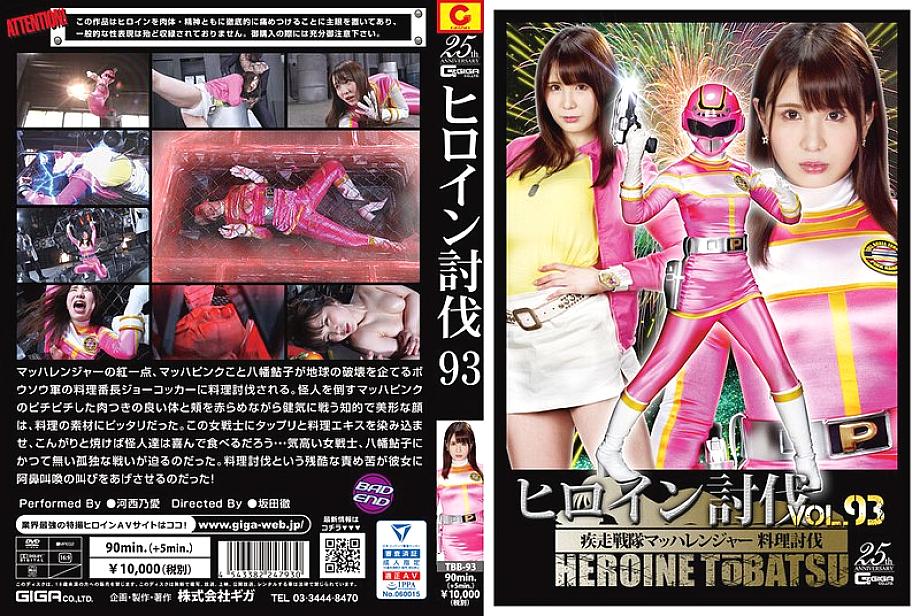 TBB-093 DVD封面图片 
