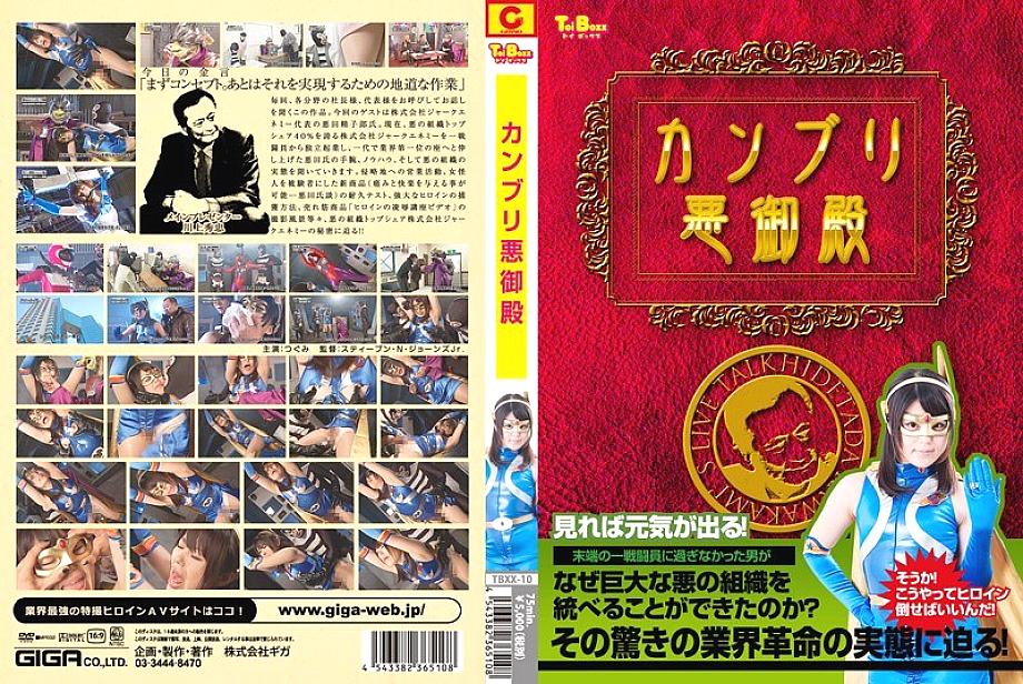 TBXX-010 DVD Cover