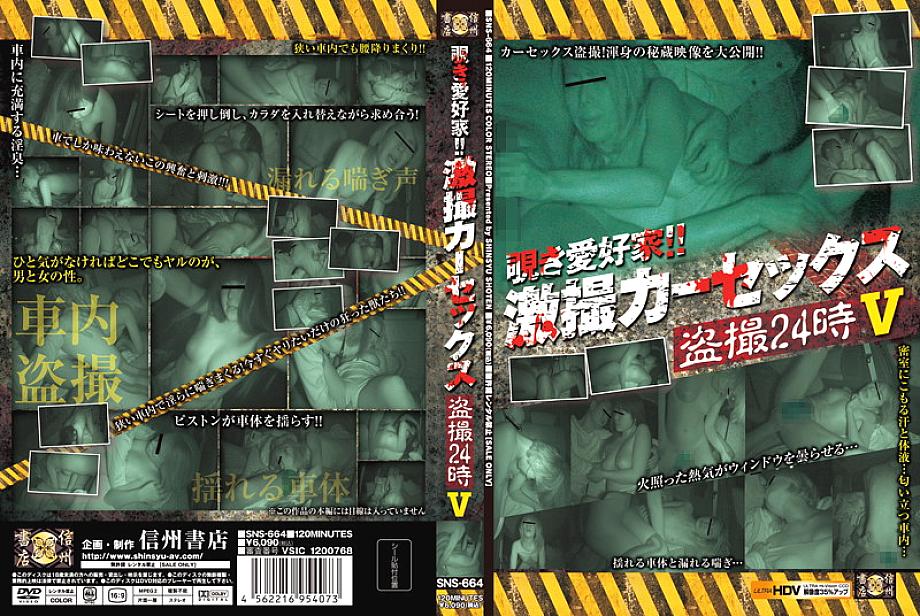 SNS-664 DVD封面图片 