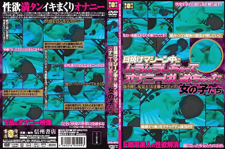 SNS-900 DVDカバー画像