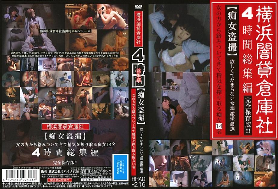 HHAD-216 DVD Cover