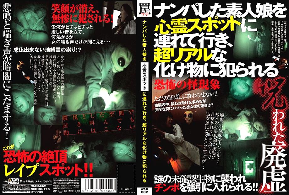 WAN-002 DVD封面图片 