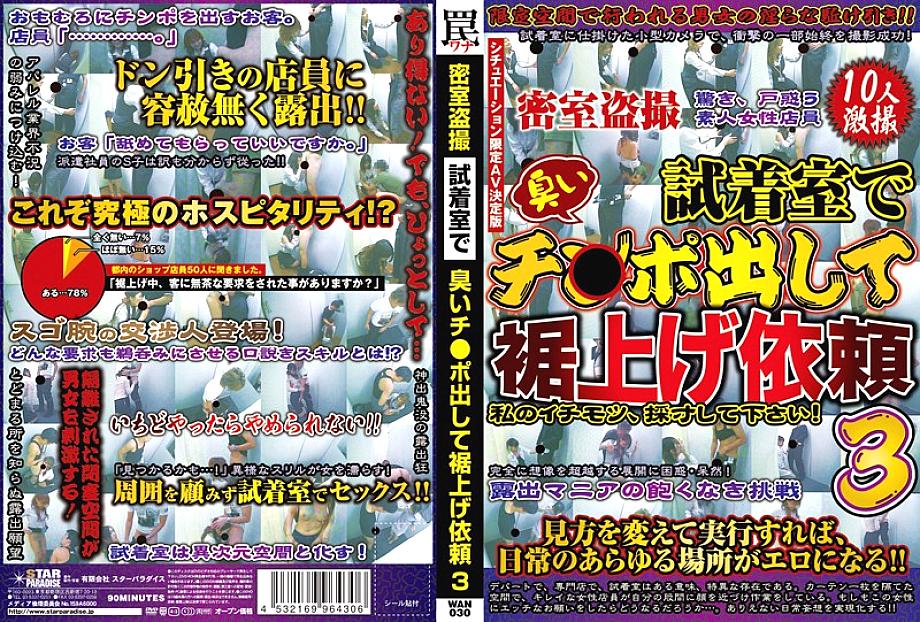 WAN-030 DVDカバー画像