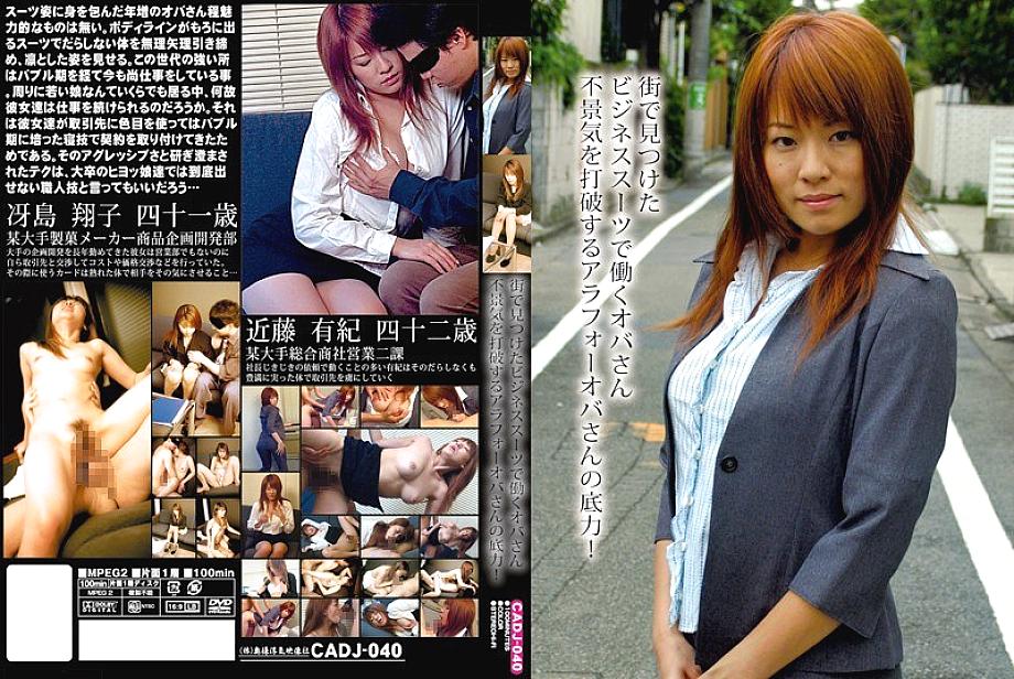 CADJ-040 DVDカバー画像