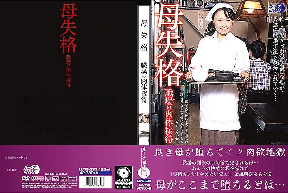 LUNS-030 DVD封面图片 