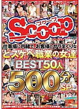 SCOP-374 DVDカバー画像