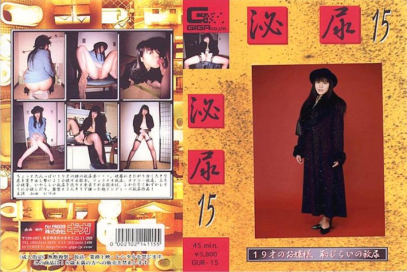 GUR-15 DVDカバー画像