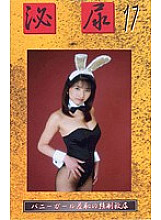 GUR-17 DVD封面图片 