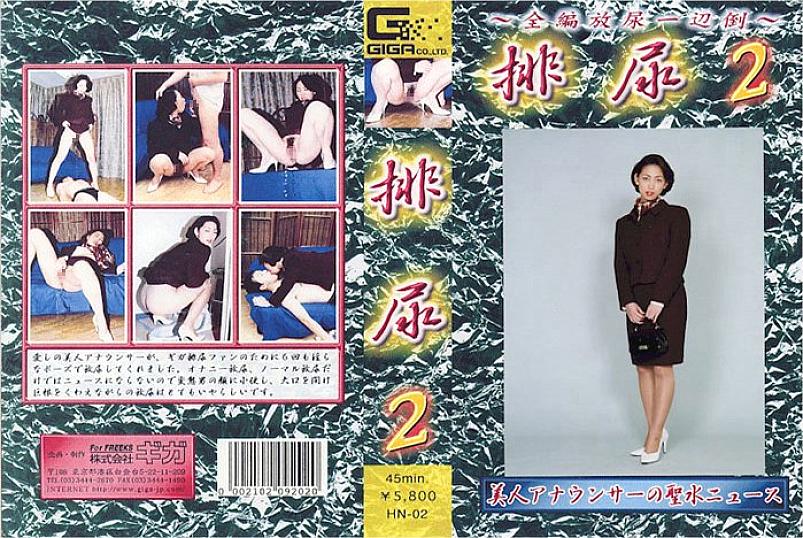 HN-002 DVD封面图片 