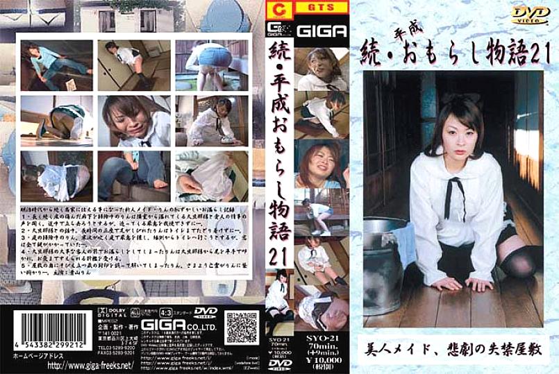 SYO-021 DVD封面图片 