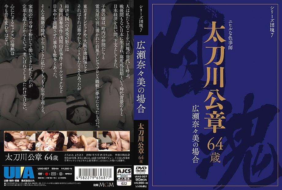 UIAS-007 DVD Cover