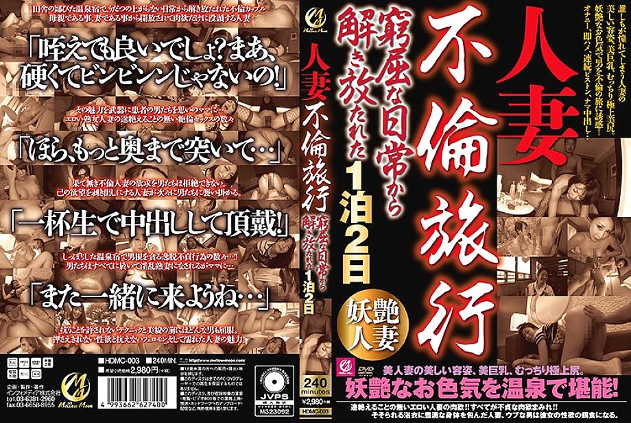 HDMC-003 DVD封面图片 