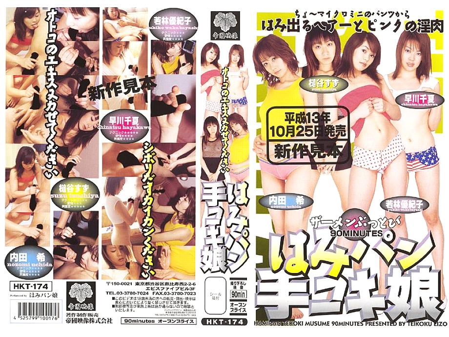 HKT-174 DVDカバー画像