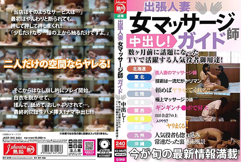 JKST-015 DVDカバー画像