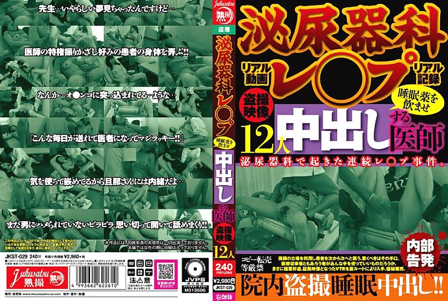 JKST-029 DVDカバー画像