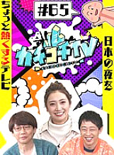 KCKC-065 DVD Cover