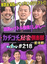 KCKC-218 DVD Cover