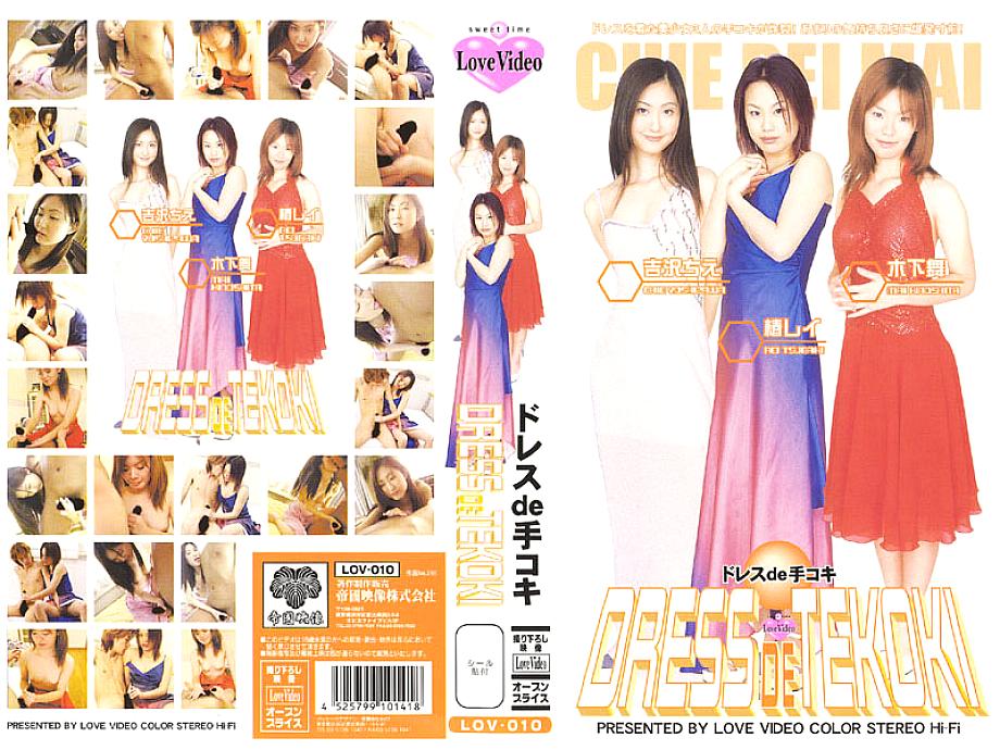 LOV-010 DVD封面图片 