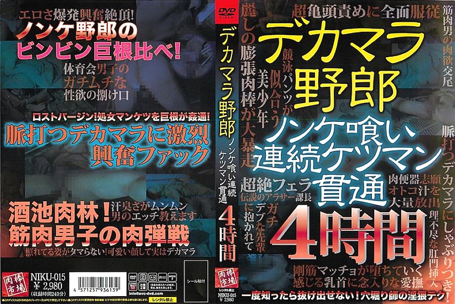 NIKU-015 DVD封面图片 