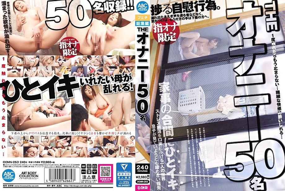 OOMN-253 DVD封面图片 