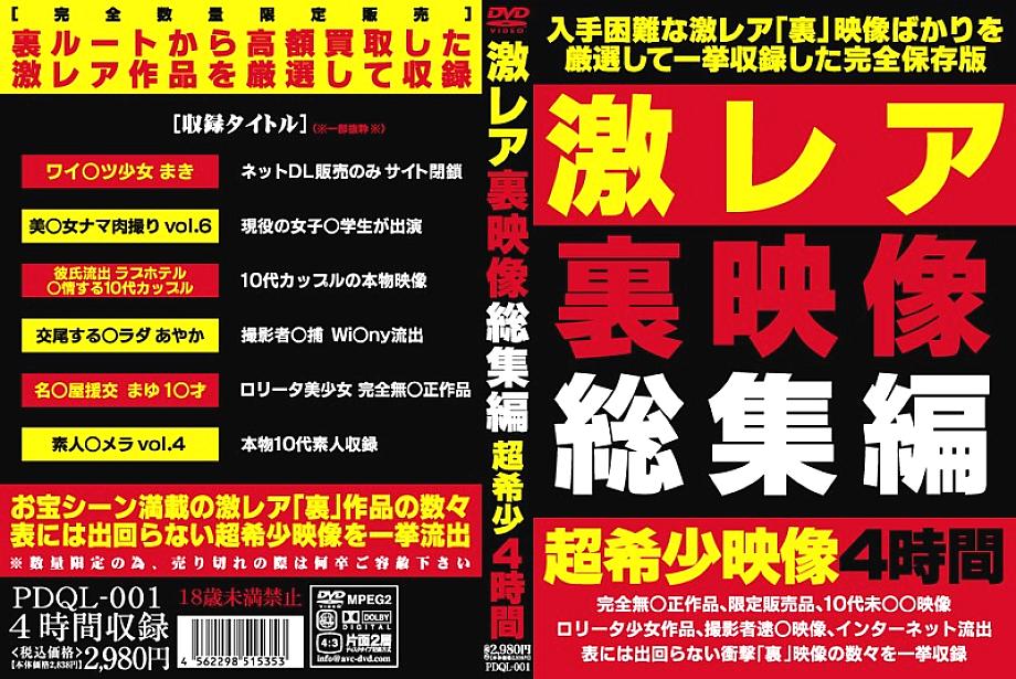 PDQL-001 DVDカバー画像