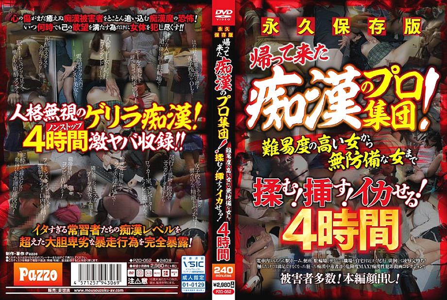 PZO-052 DVD封面图片 