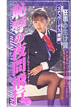 SHK-005 DVD封面图片 