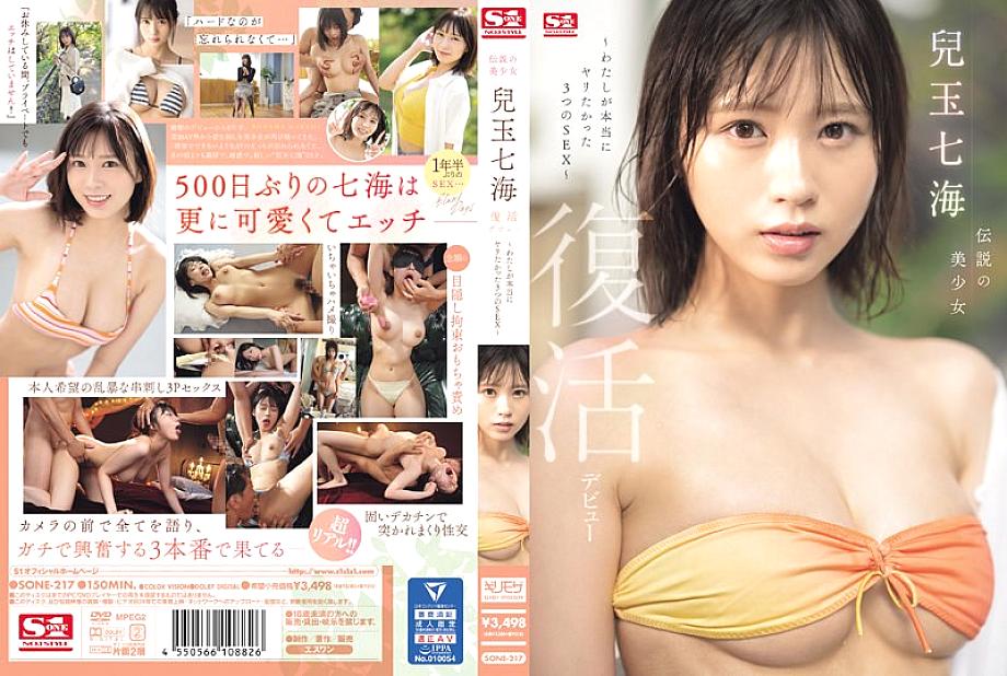 SONE-217 DVD封面图片 