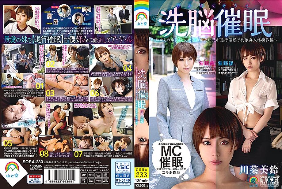 SORA-233 DVDカバー画像