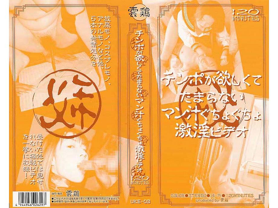 UKE-003 DVDカバー画像