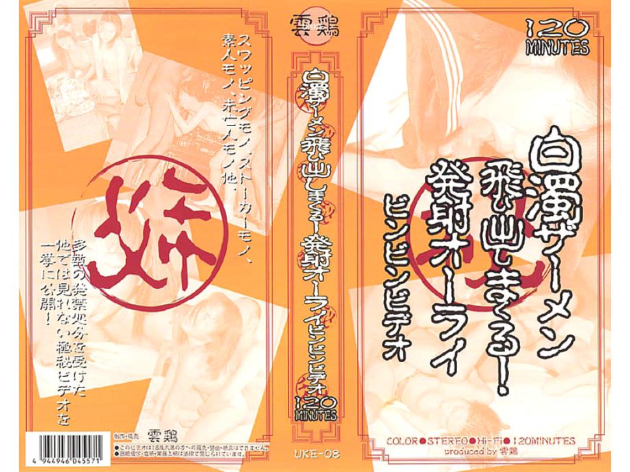 UKE-008 DVDカバー画像