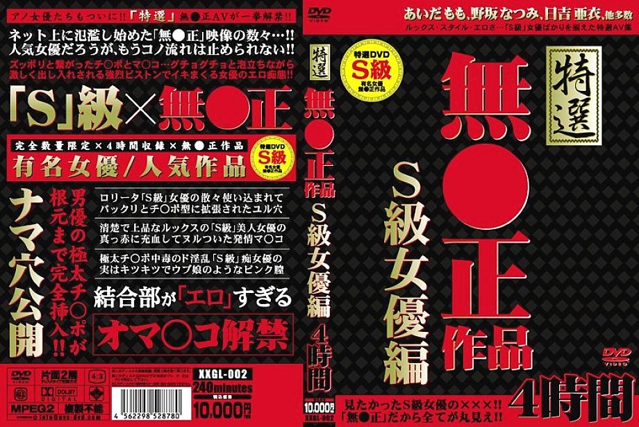 XXGL-002 DVD Cover