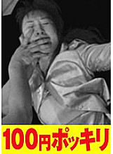 100yen-023 DVD Cover