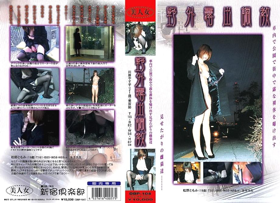DBP-104 DVDカバー画像