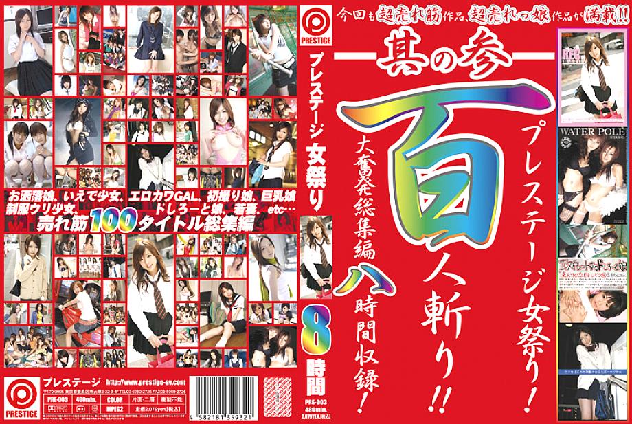 PRE-003 DVD封面图片 