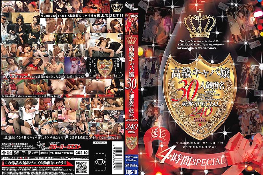 GQS-10 DVDカバー画像